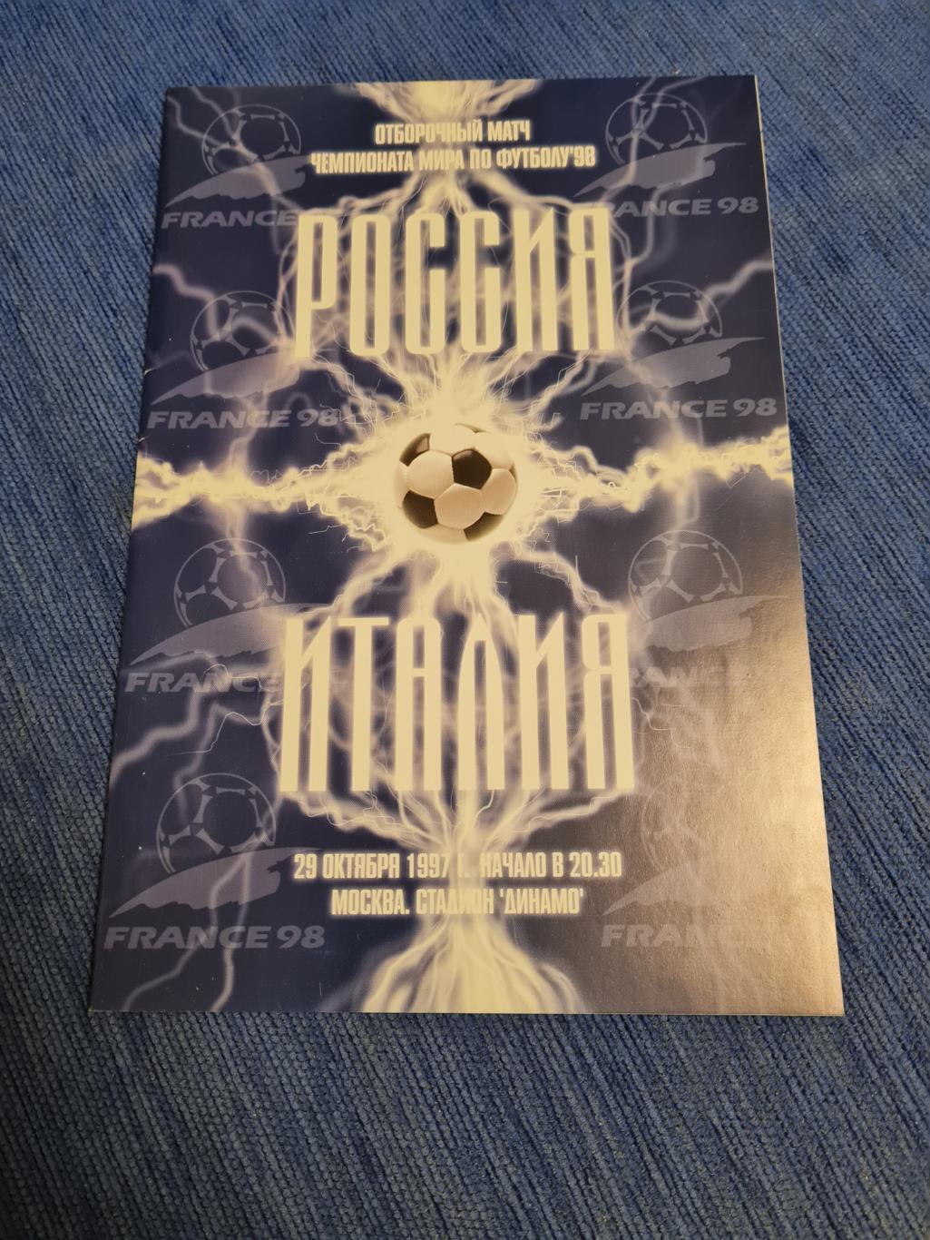 29.10.1997. Россия- Италия. Программа +билет.