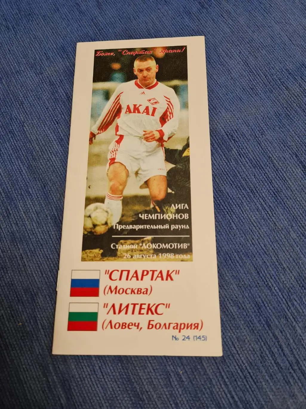 26.08.1998. Спартак - Литекс. Программа КБ .