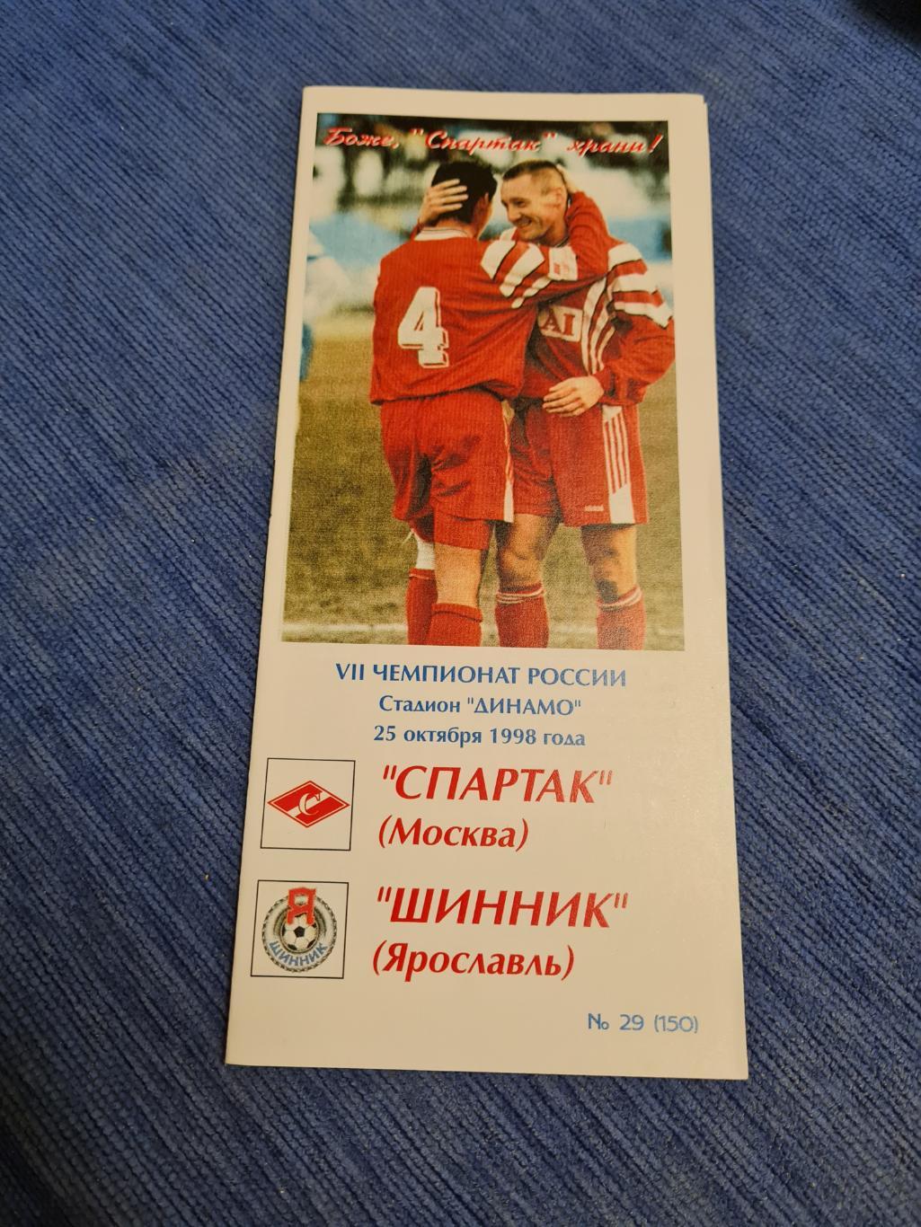 25.10.1998. Спартак- Шинник. 2 программы+билет. 2