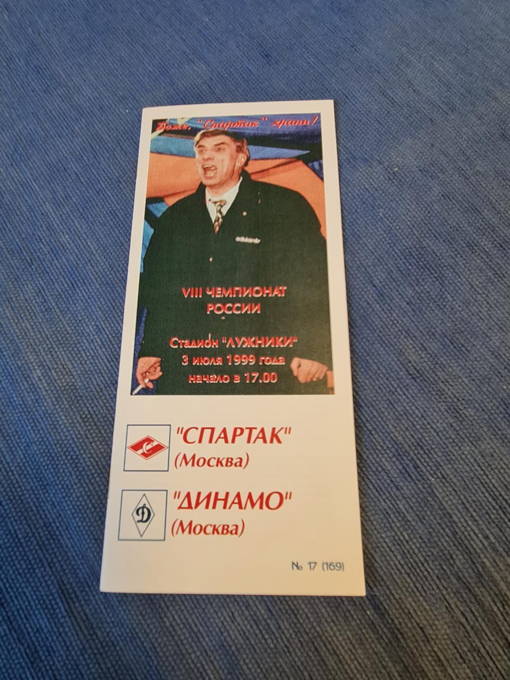 03.07.1999. Спартак - Динамо. 2 программы. 2