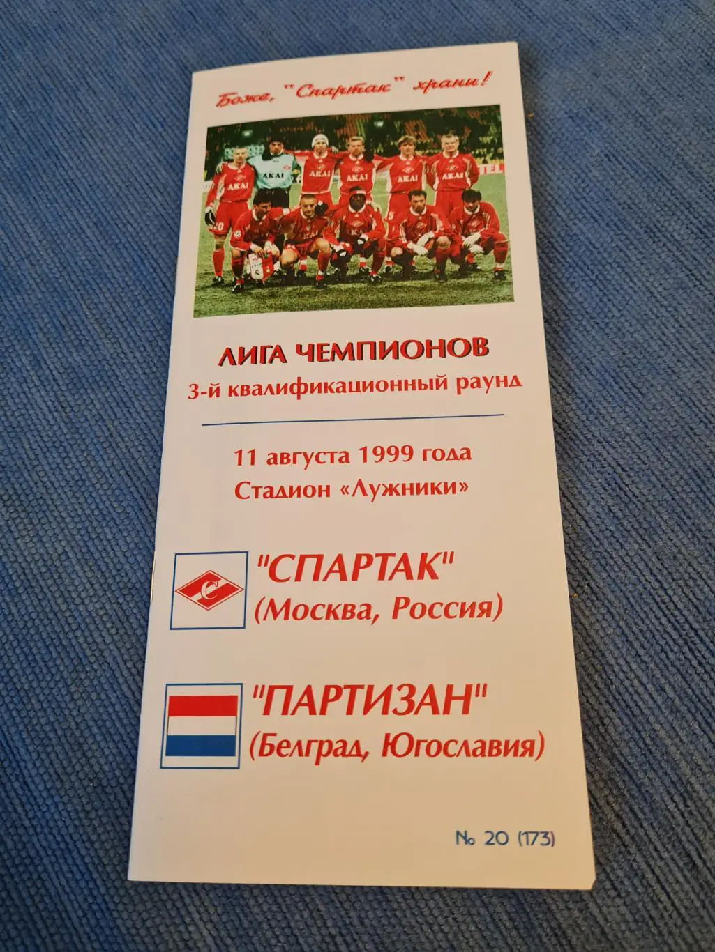 11.08.1999. ЛЧ. Спартак- Партизан Белград. Программа А.Фикса + билет.