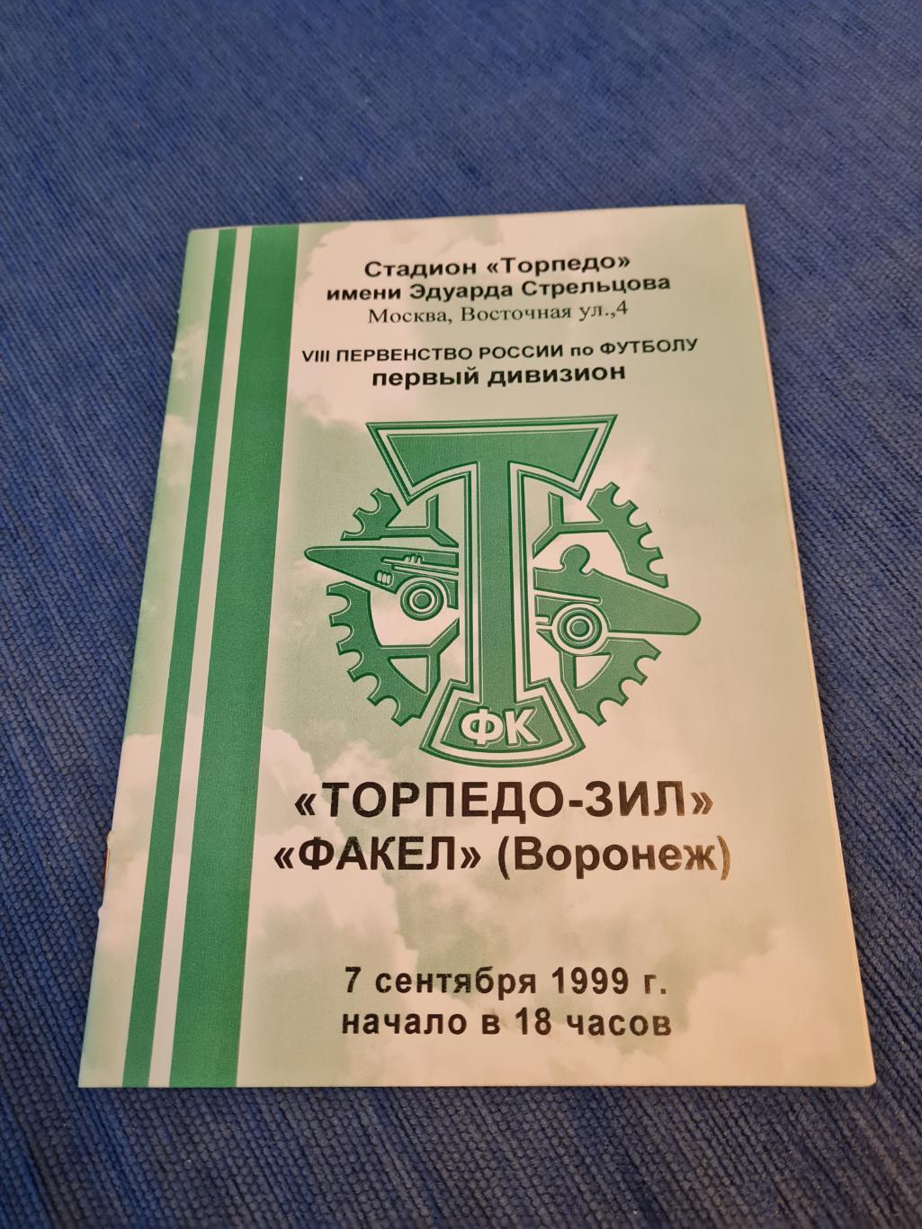 07.09.1999. Торпедо-Зил- Факел Воронеж. Программа +билет.