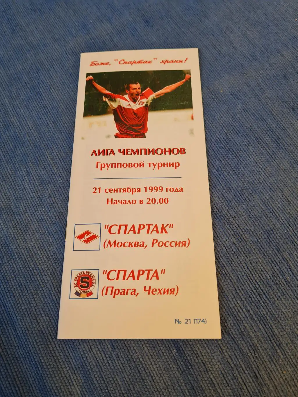 21.09.1999. Спартак-Спарта Прага. А.Фикс.