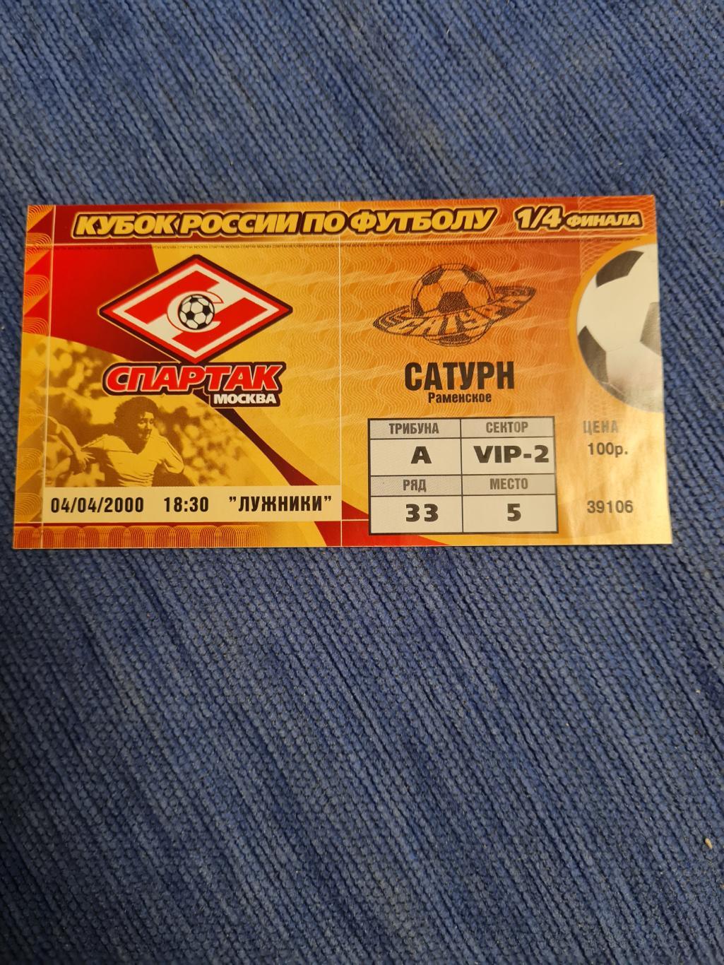 04.04 .2000. Спартак- Сатурн .Программа +билет. 2