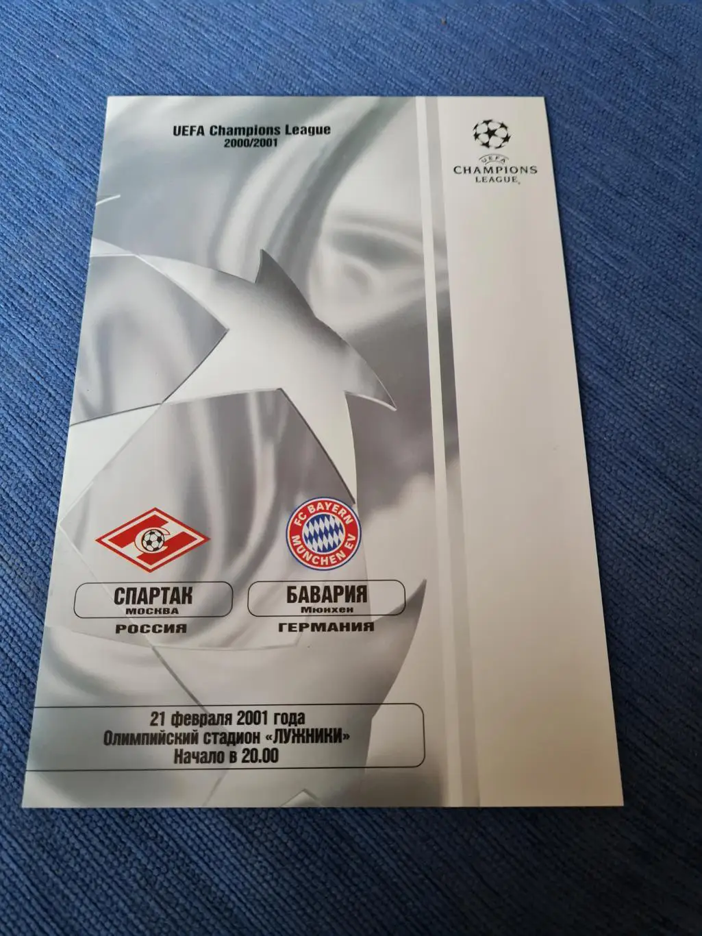 21.02.2001. Спартак- Бавария.