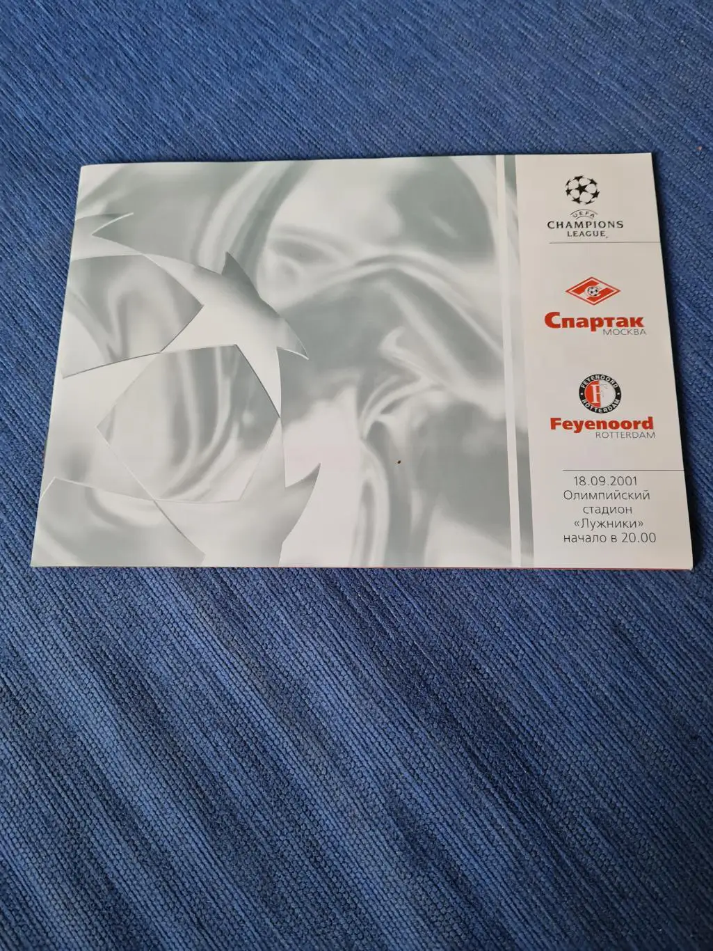 18.09.2001. Спартак. - Фейеноорд.