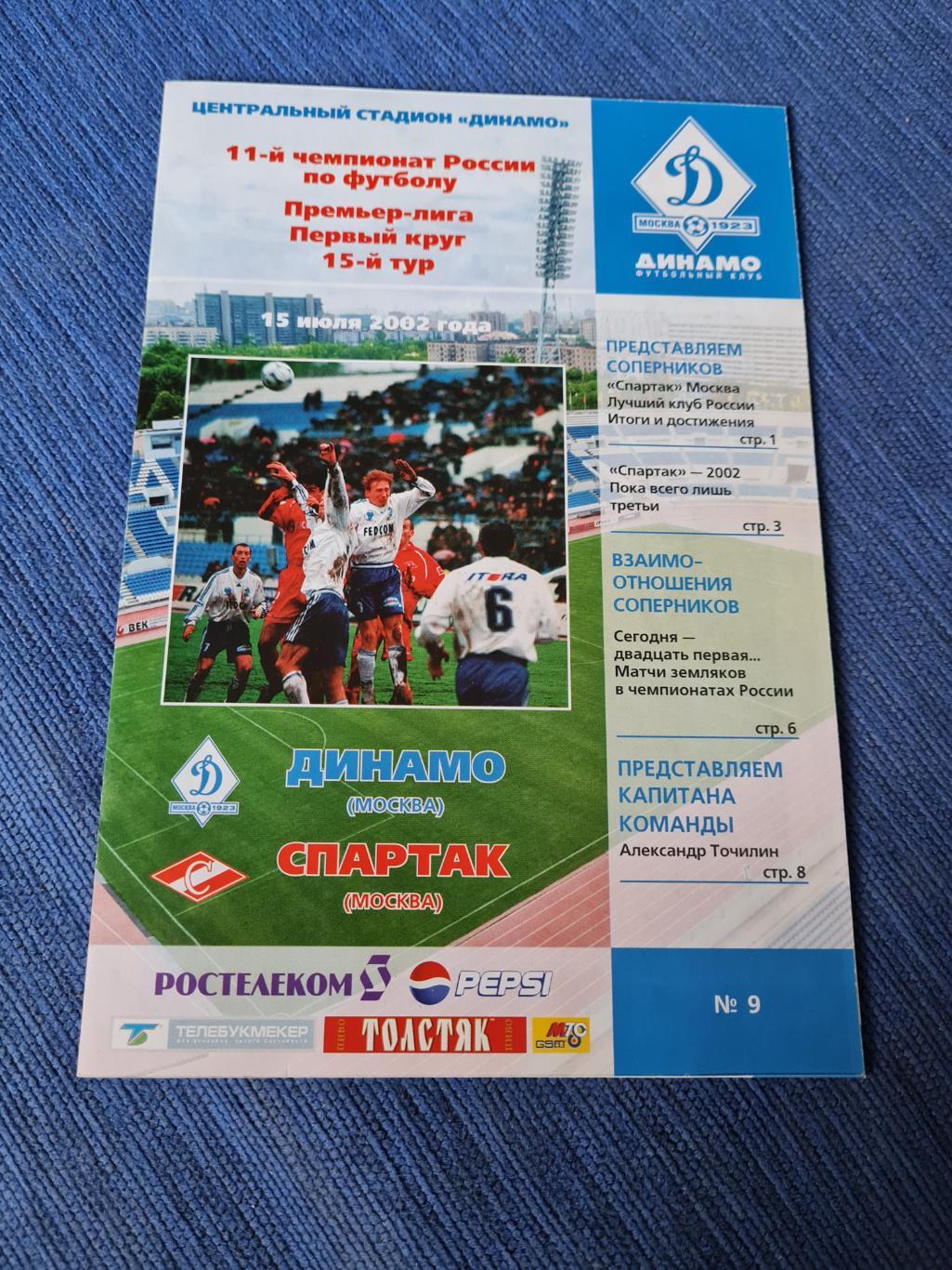 15.07.2002. Динамо- Спартак.