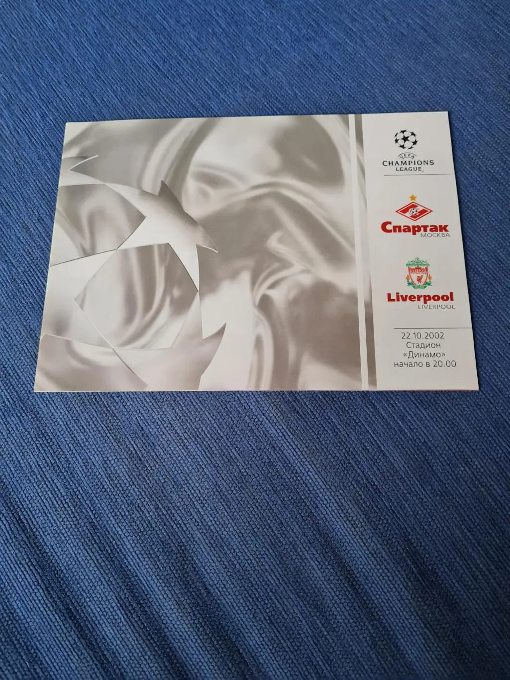 22.10.2002. Спартак- Ливерпуль.