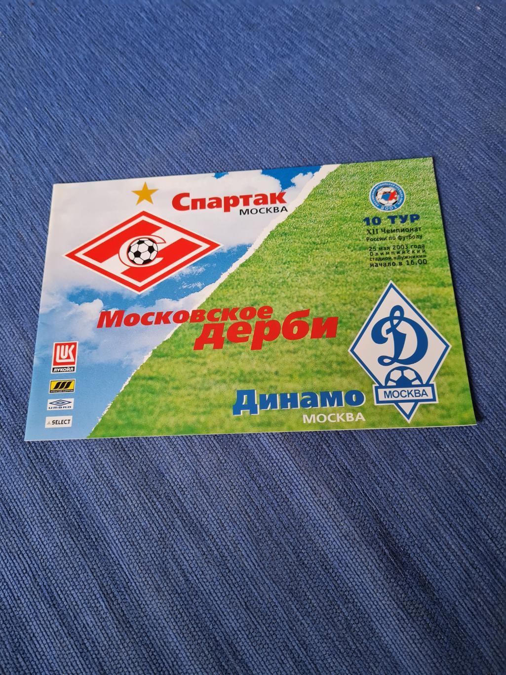 25.05.2003. Спартак - Динамо. Программа +билет.