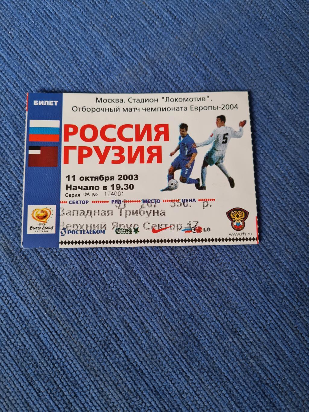 11.10.2003. Россия- Грузия. Программа +билет. 2