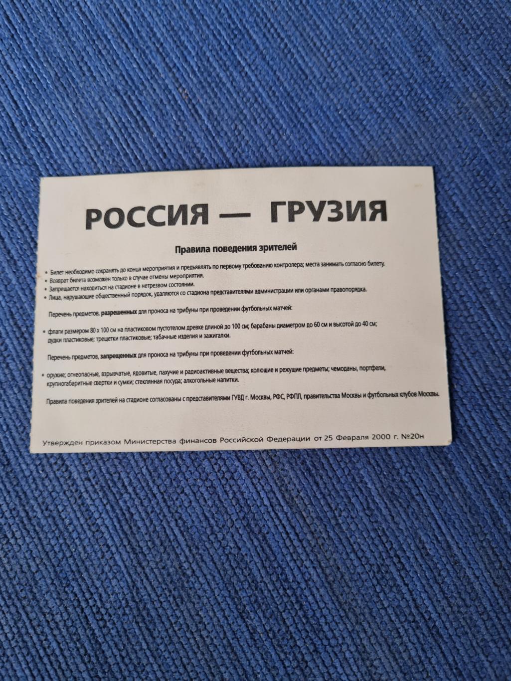 11.10.2003. Россия- Грузия. Программа +билет. 3