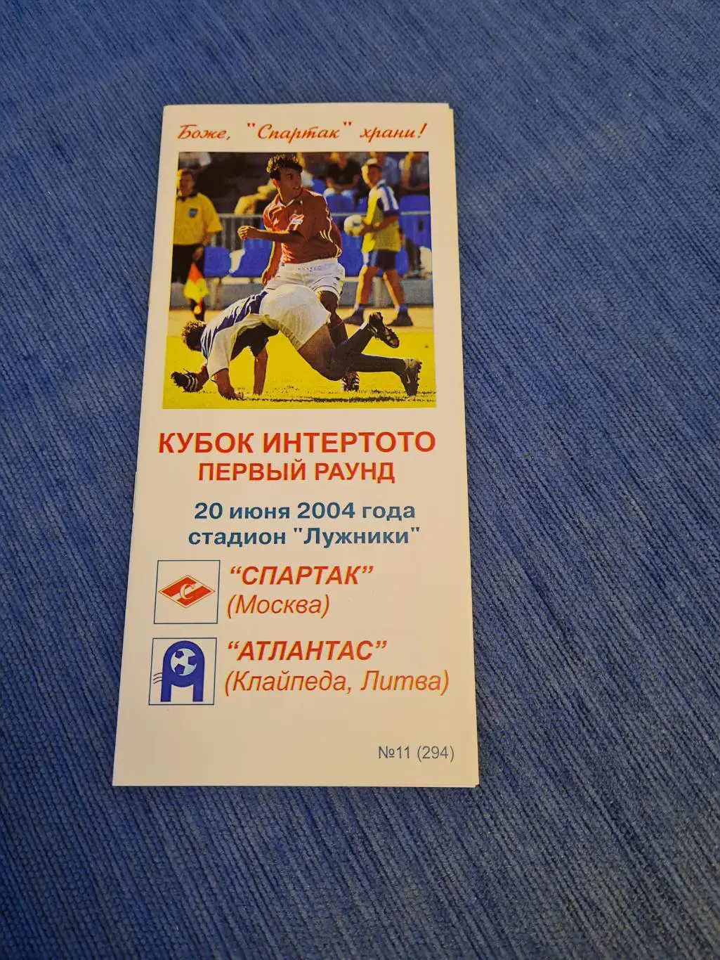 20.06.2004. Спартак-Атлантас. А.Фикс.