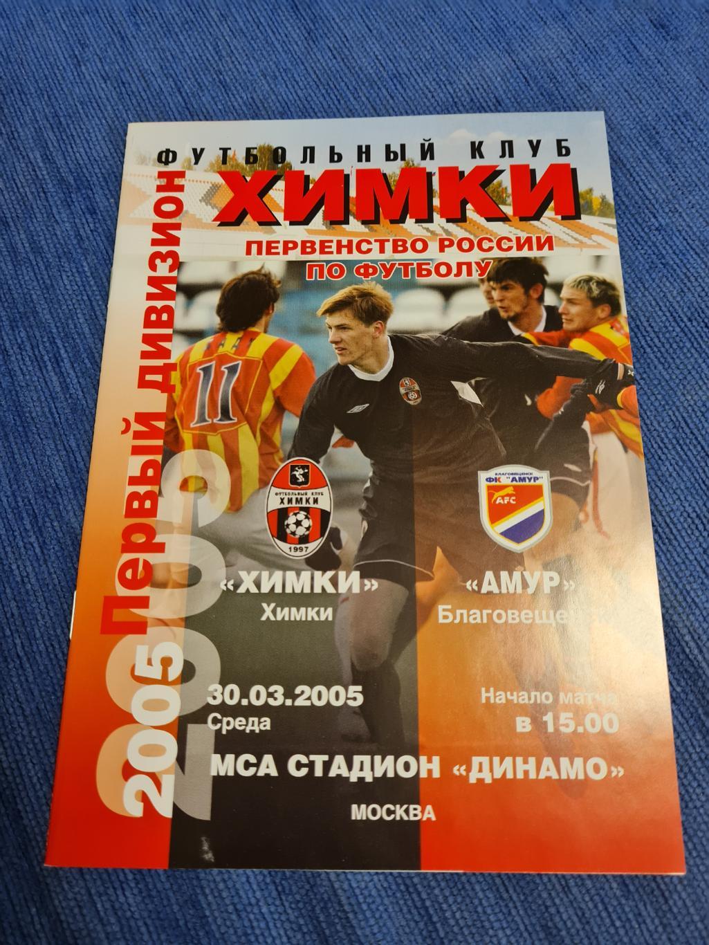 30.03.2005. Химки - Амур Благовещенск . Программа +билет.