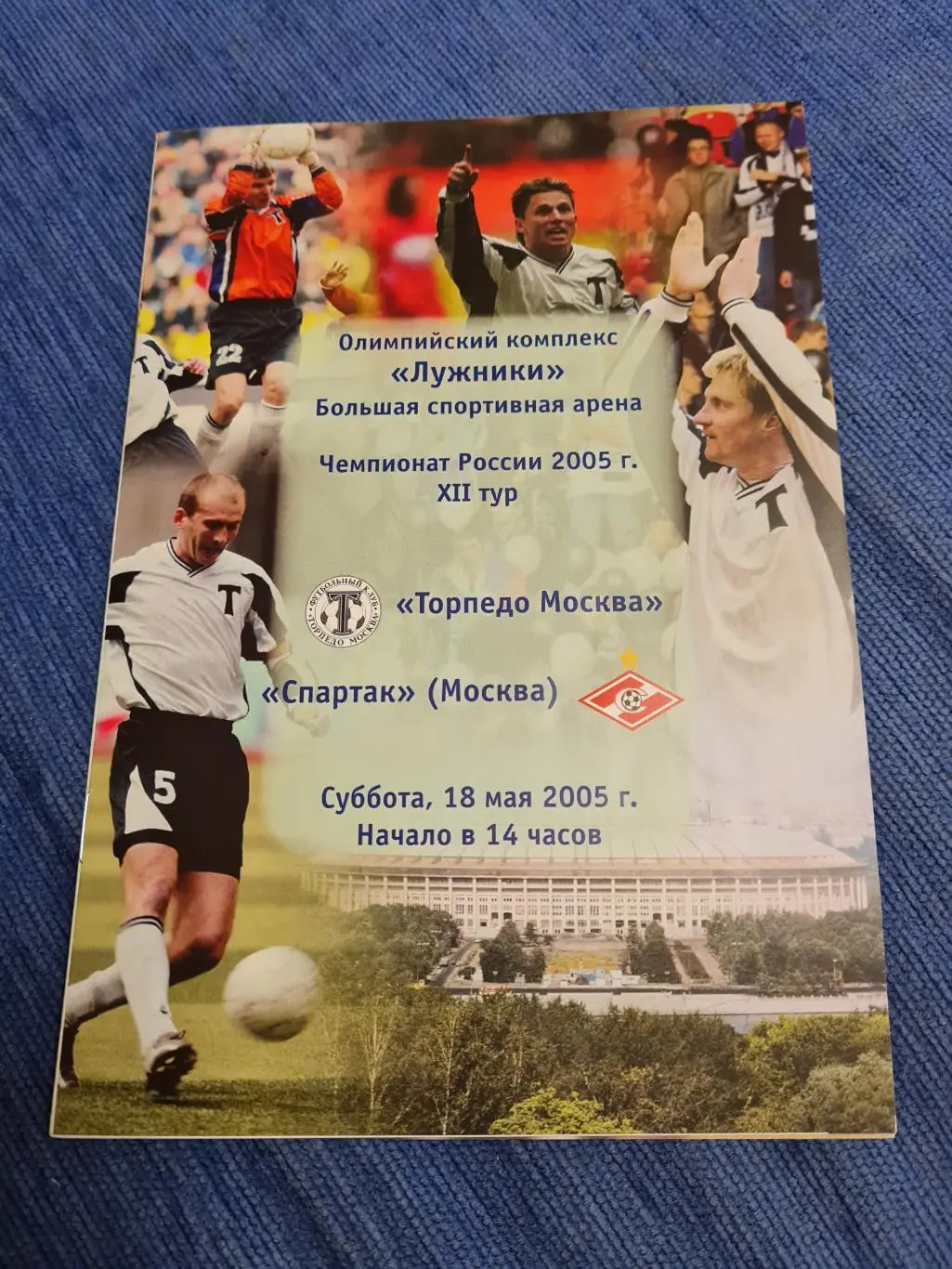 18.05.2005. Торпедо- Спартак. Программа +билет.