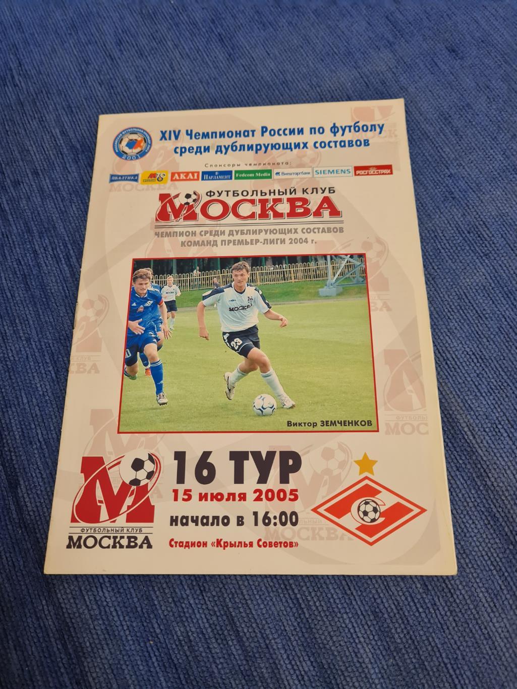 15.07.2005 .ФК Москва - Спартак.Дублирующие составы.