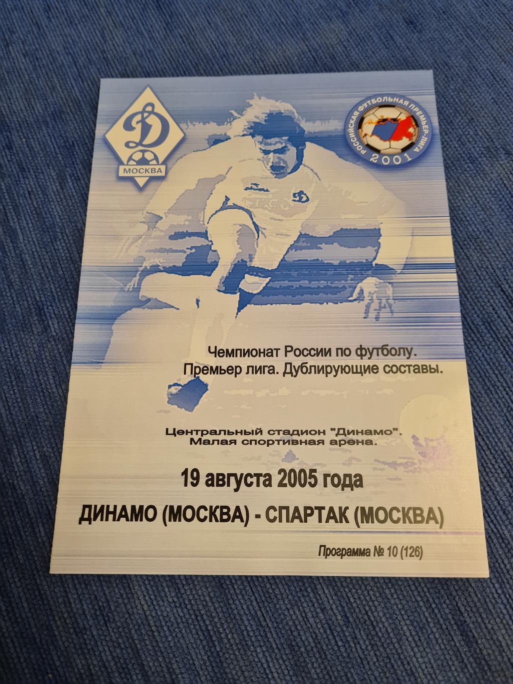 19.08.2005 . Динамо- Спартак. Дублирующие составы.Программа+билет.