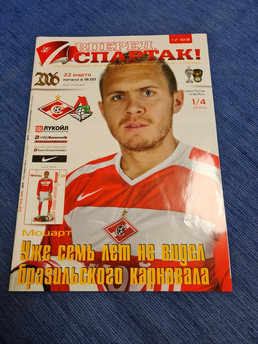 22.03.2006. Спартак- Локомотив.