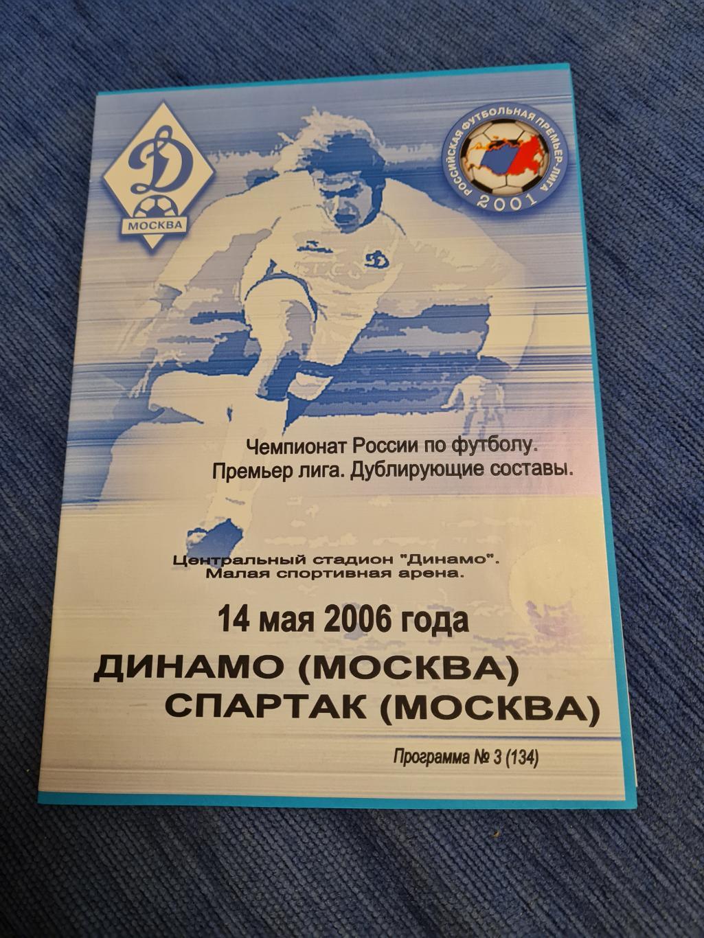 14.05.2006. Динамо- Спартак. Дубль.Программа +билет.