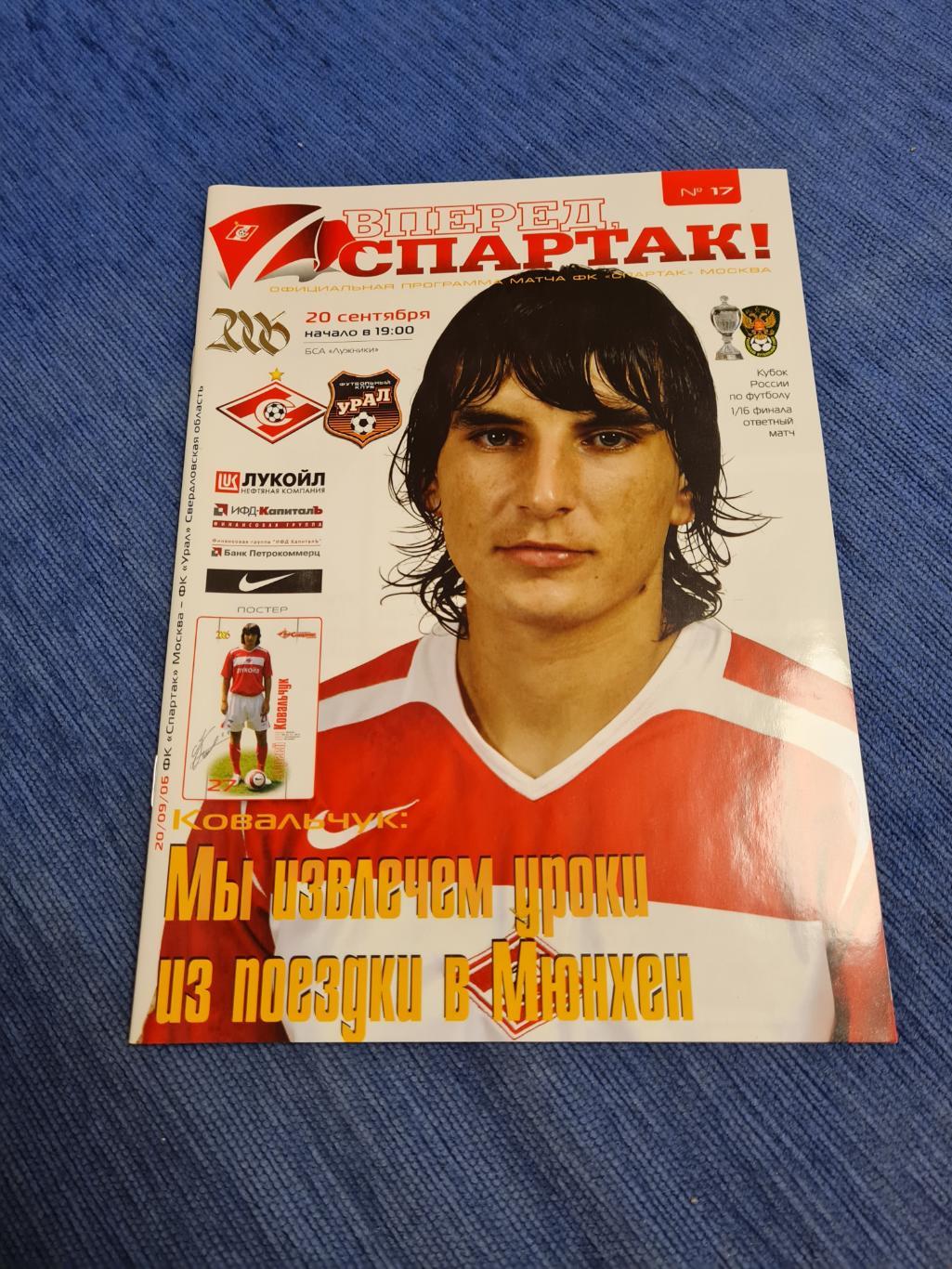 23.08.2006. Спартак- Урал. Программа +пропуск.