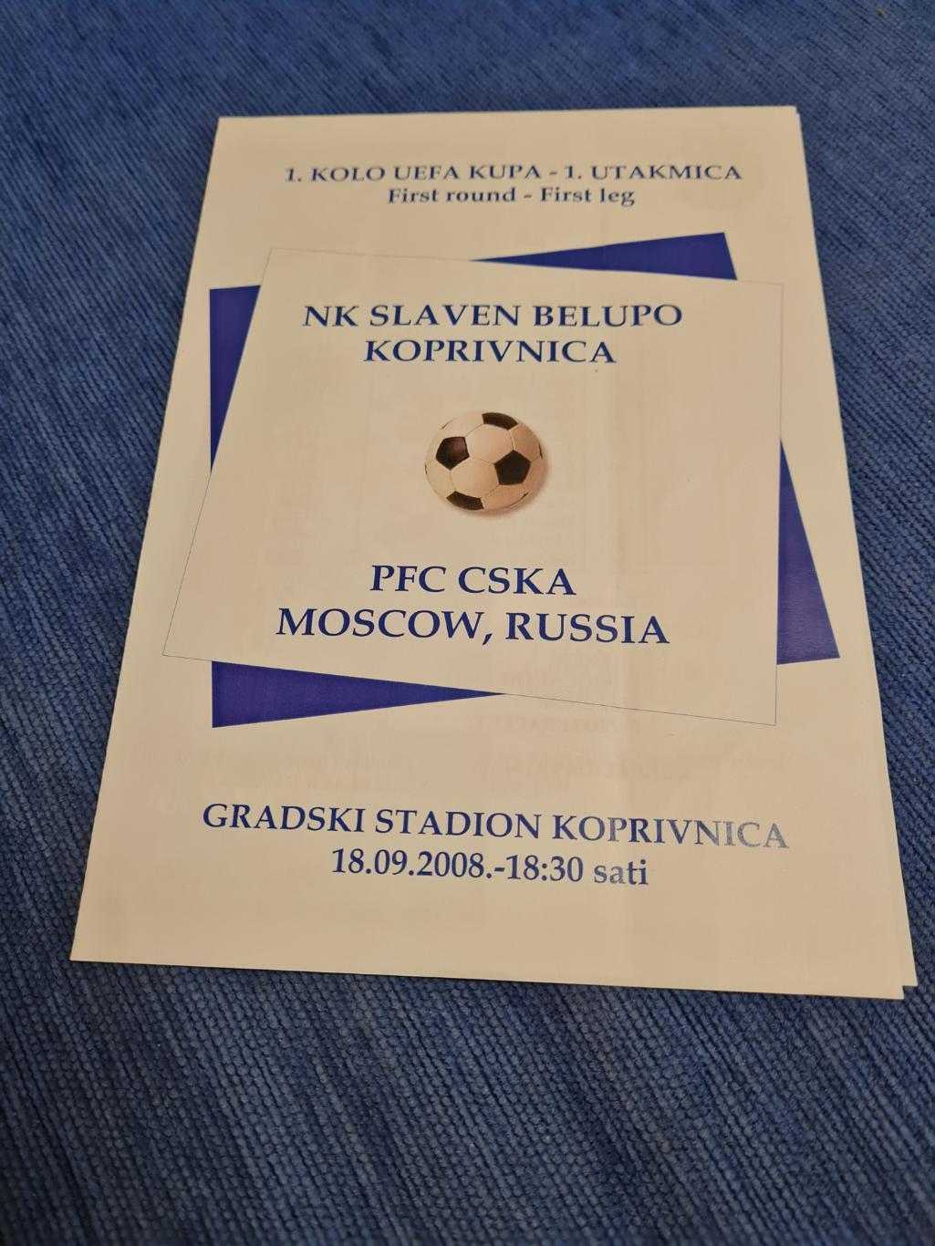 18.09.2008. Славен Белупо - ЦСКА. Программа +билет.