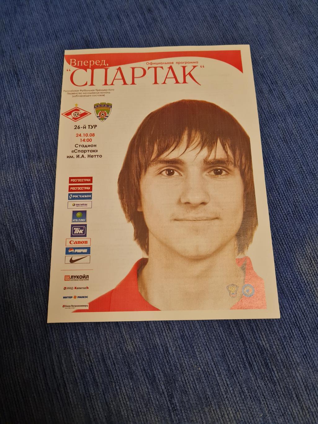 24.10.2008. Спартак- Терек. Дубль.