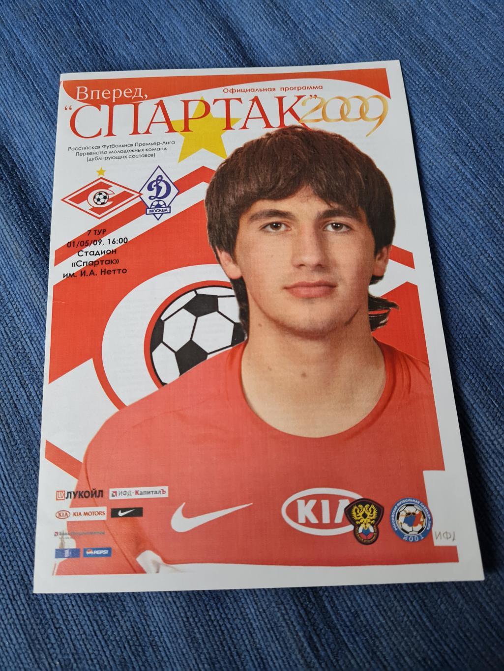 01.05.2009. Спартак- Динамо. Дубль. Программа +билет.