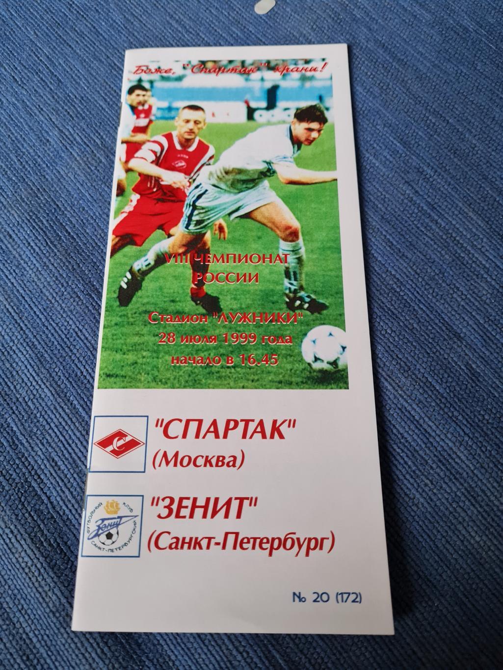 1999.Спартак - Зенит.Фикс.