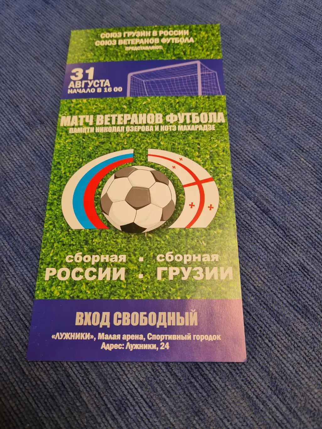 31.08.2007. Россия- Грузия. Ветераны.