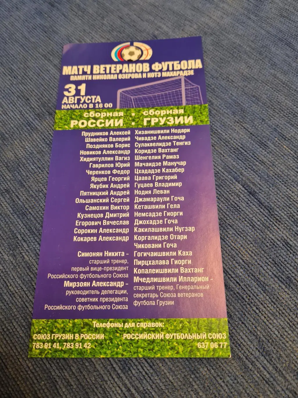 31.08.2007. Россия- Грузия. Ветераны. 1