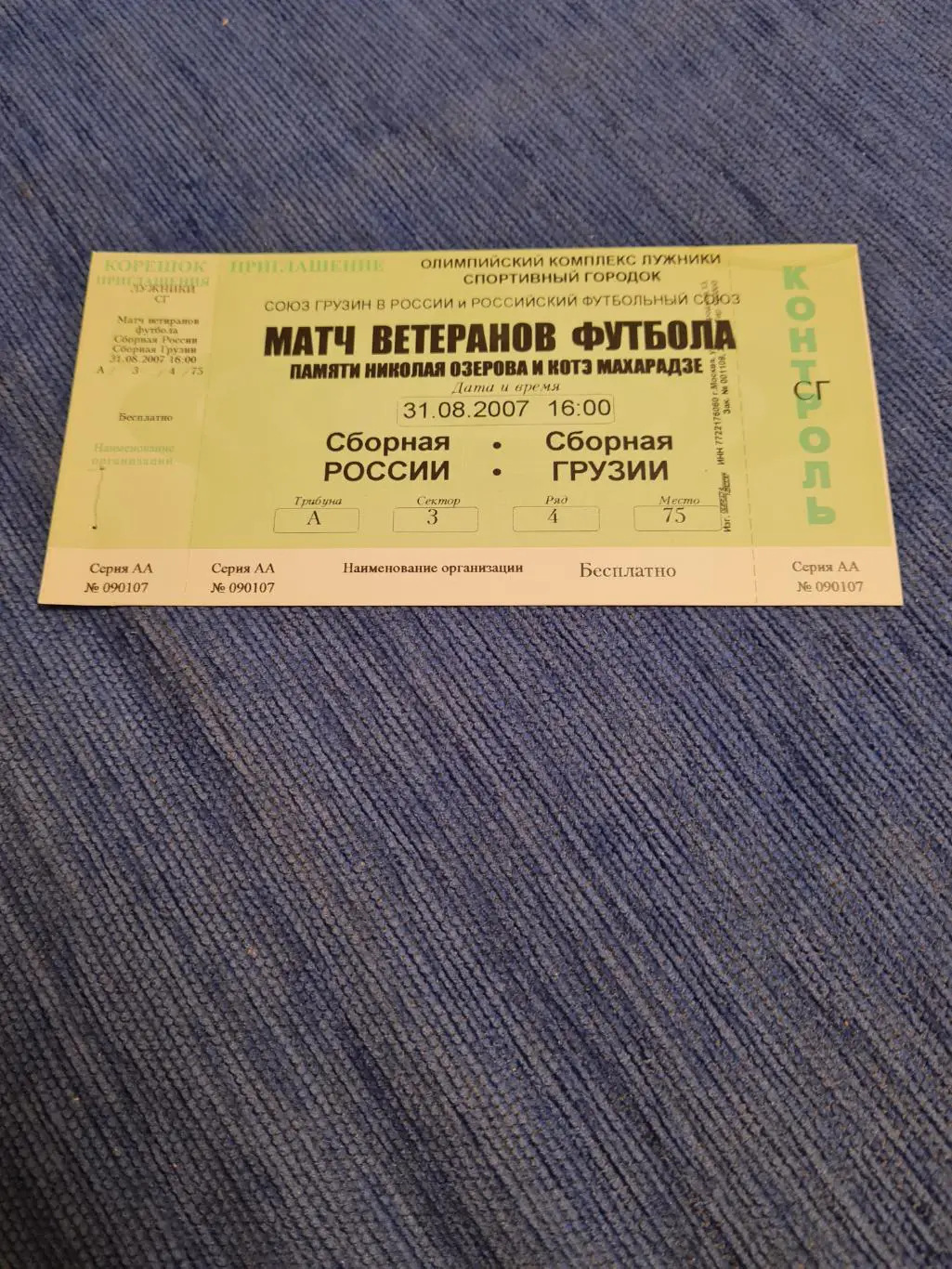 31.08.2007. Россия- Грузия. Ветераны. 2