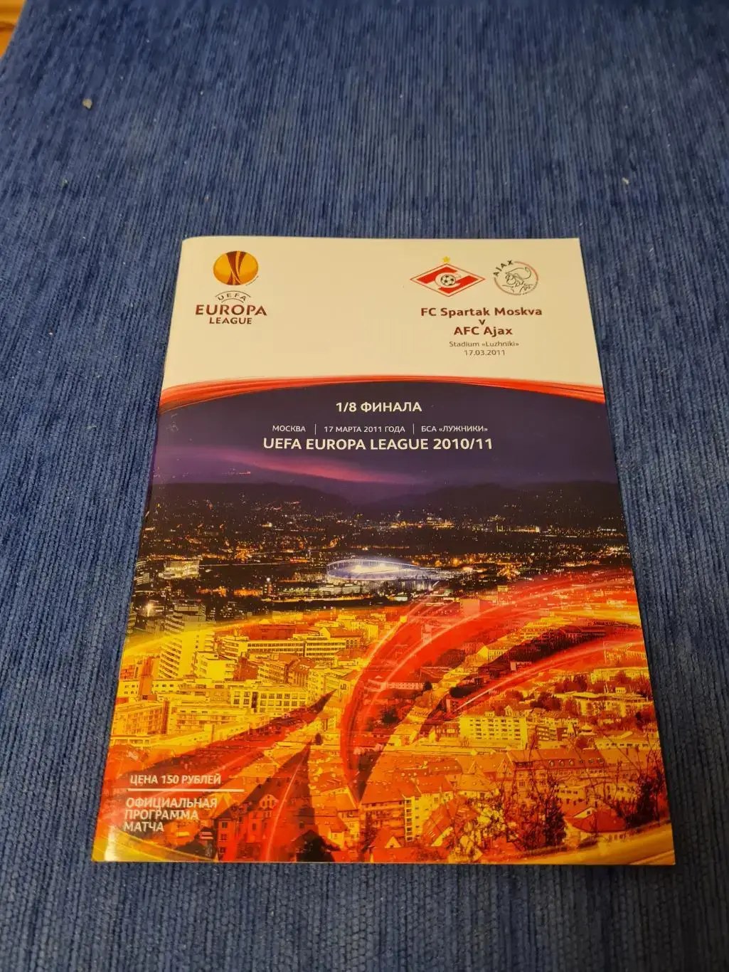 17.03.2011. Спартак- Аякс.
