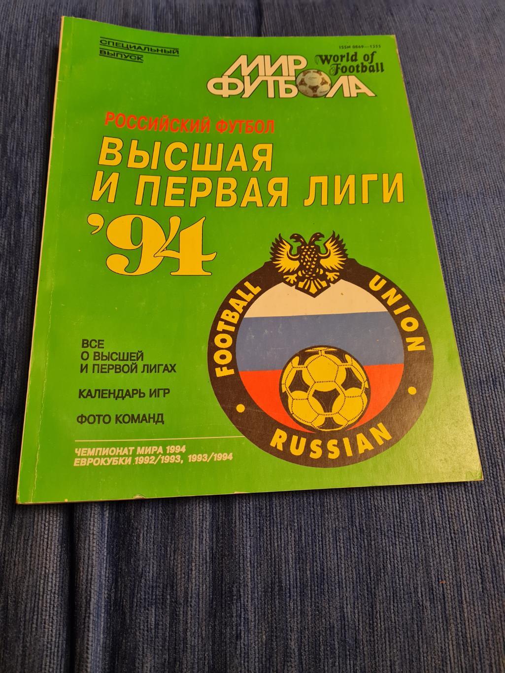 Мир футбола. 1994 и 1995. 2 выпуска.