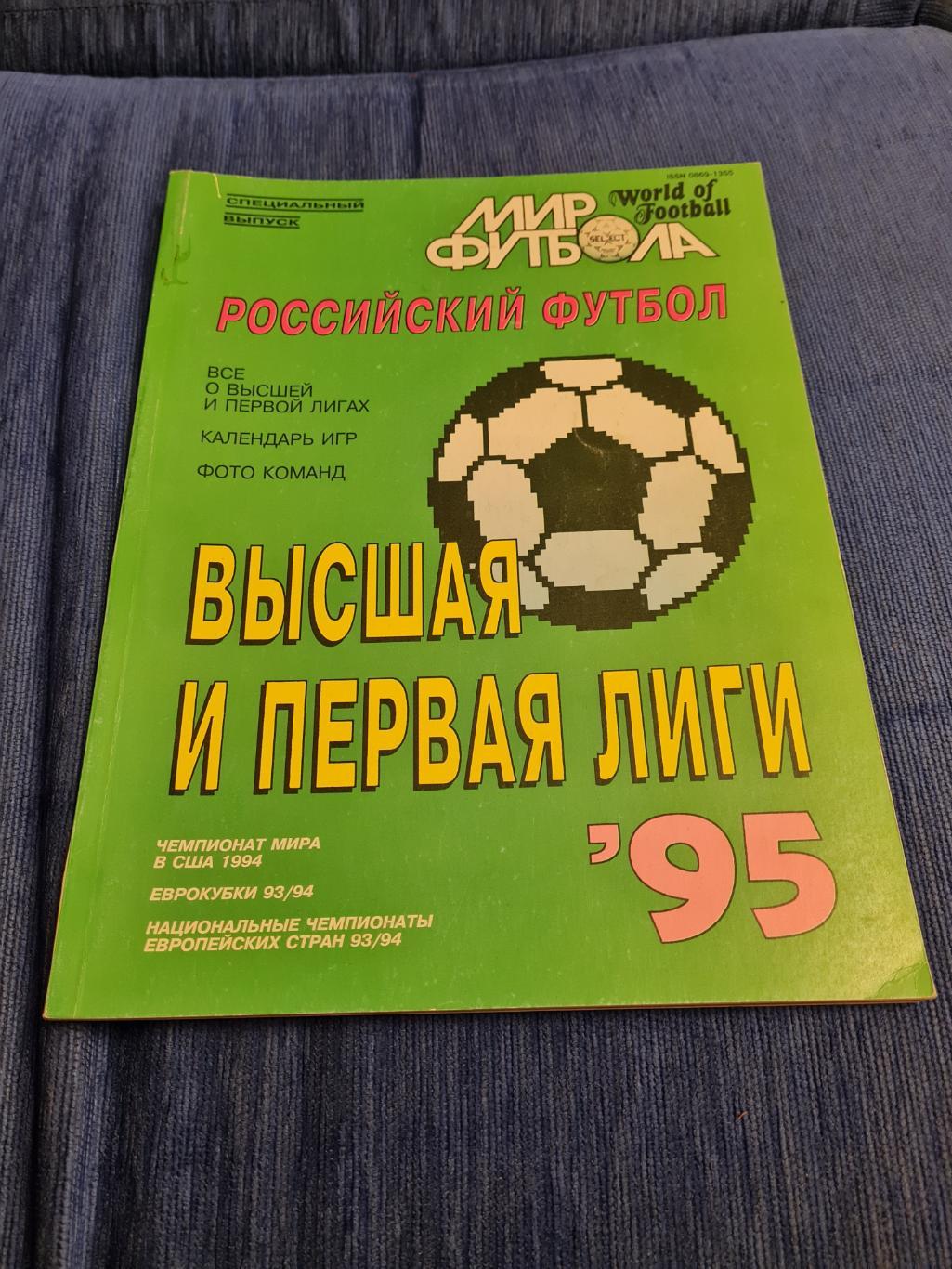 Мир футбола. 1994 и 1995. 2 выпуска. 1