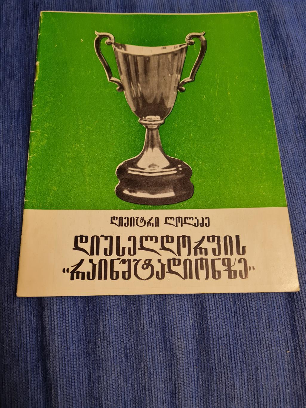 Д.Лоладзе. На дюсельдорфском Райнштадионе.