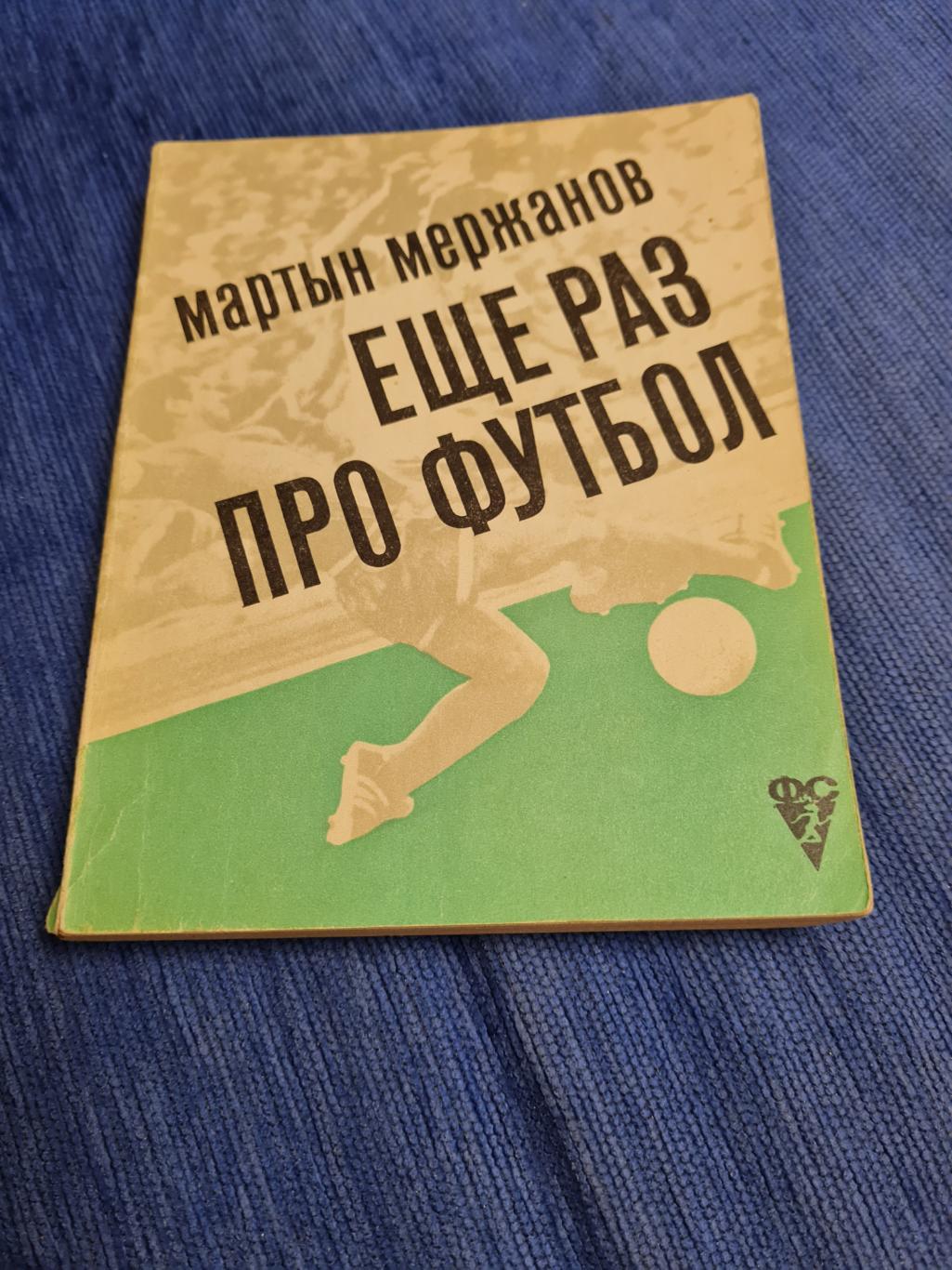 Мартын Мержанов . Ещё раз про футбол.