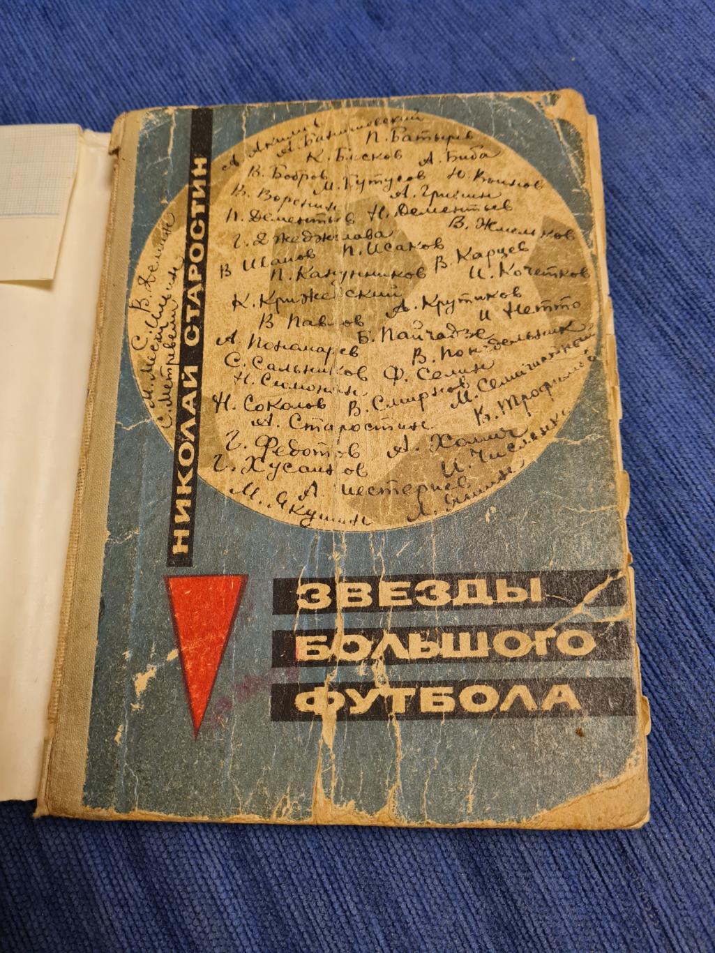 Николай Старостин. Звёзды большого футбола .