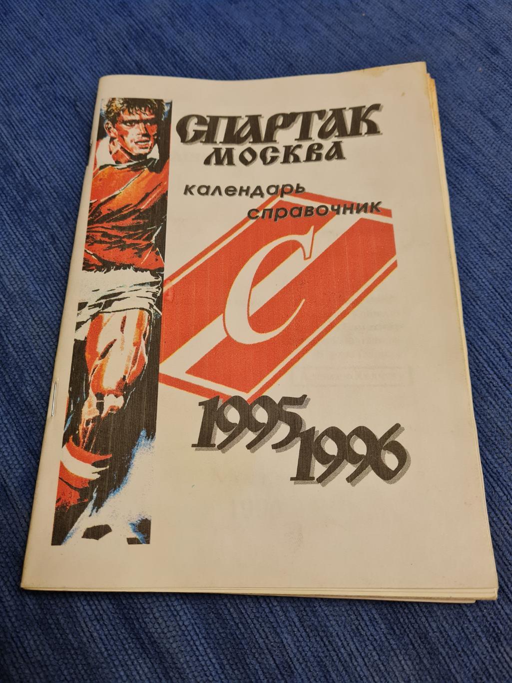 Спартак Москва. Календарь - справочник. 1995 /1996 .