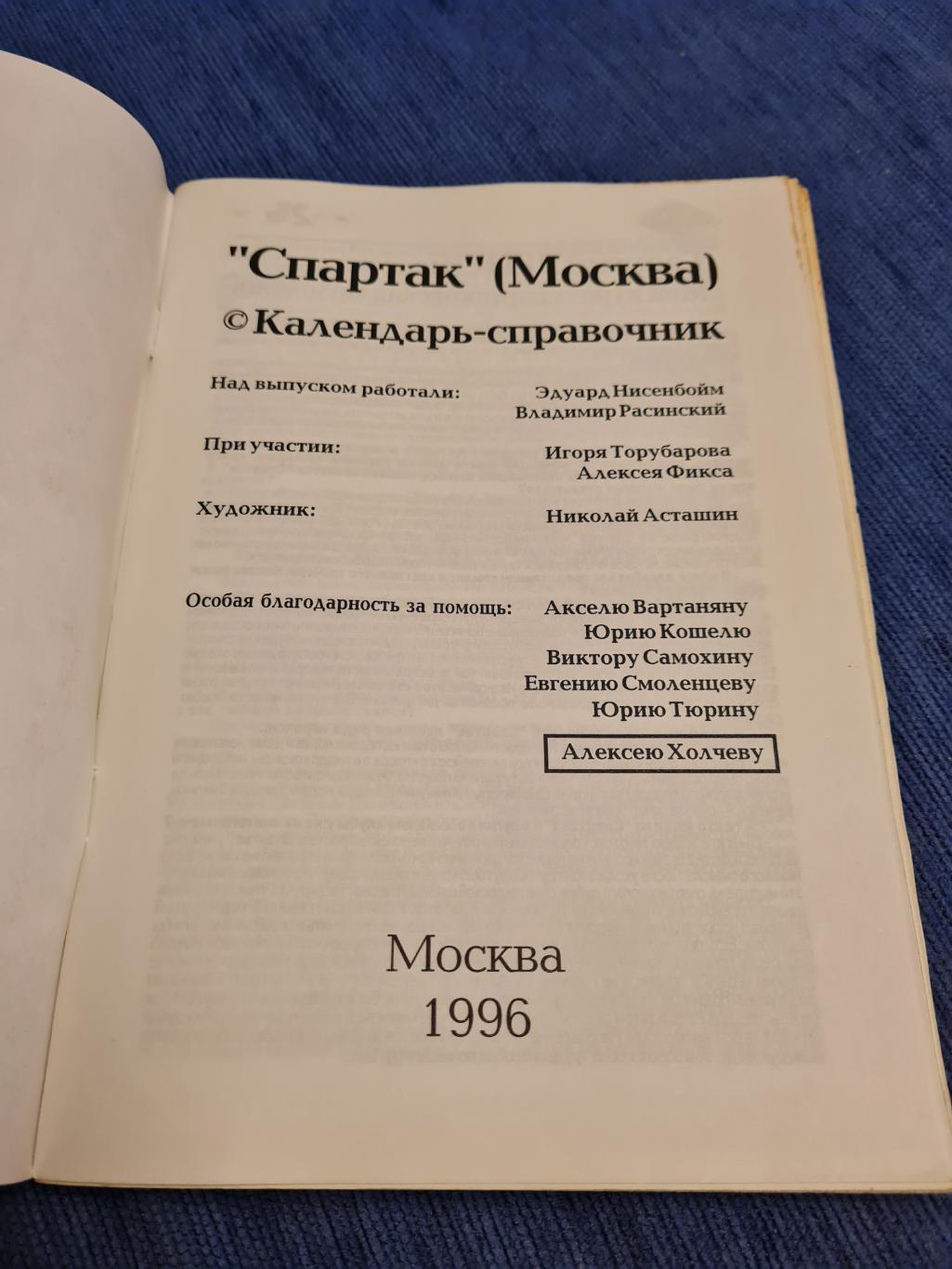Спартак Москва. Календарь - справочник. 1995 /1996 . 1