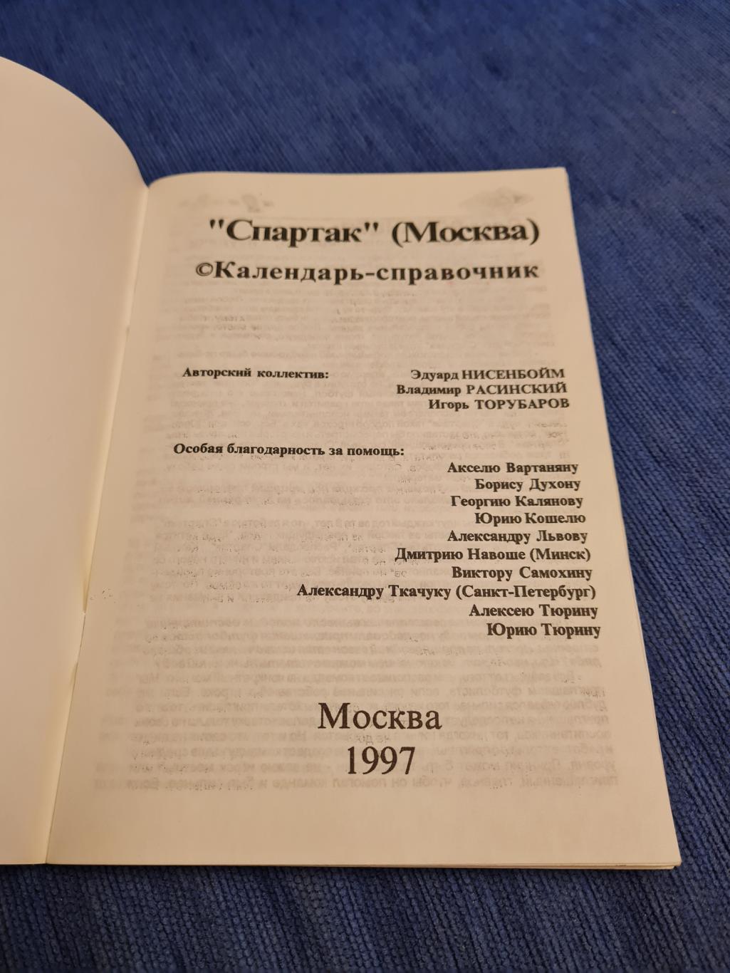 Спартак Москва. Календарь - справочник. 1996 /1997 . 1