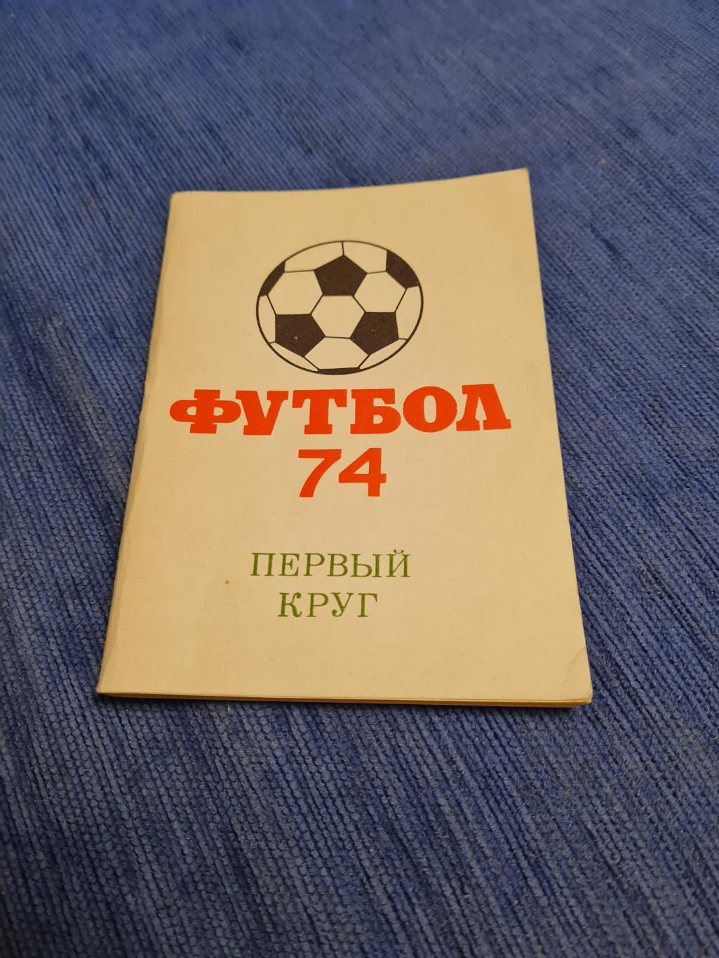 1974 . Московская правда. Первый круг.