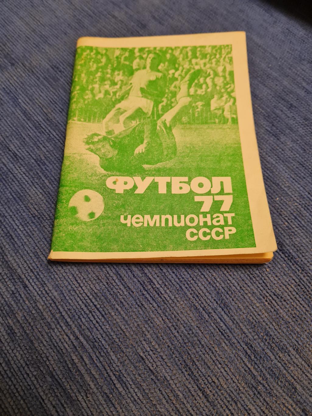 1977 . Московская правда. Первый и второй круг.