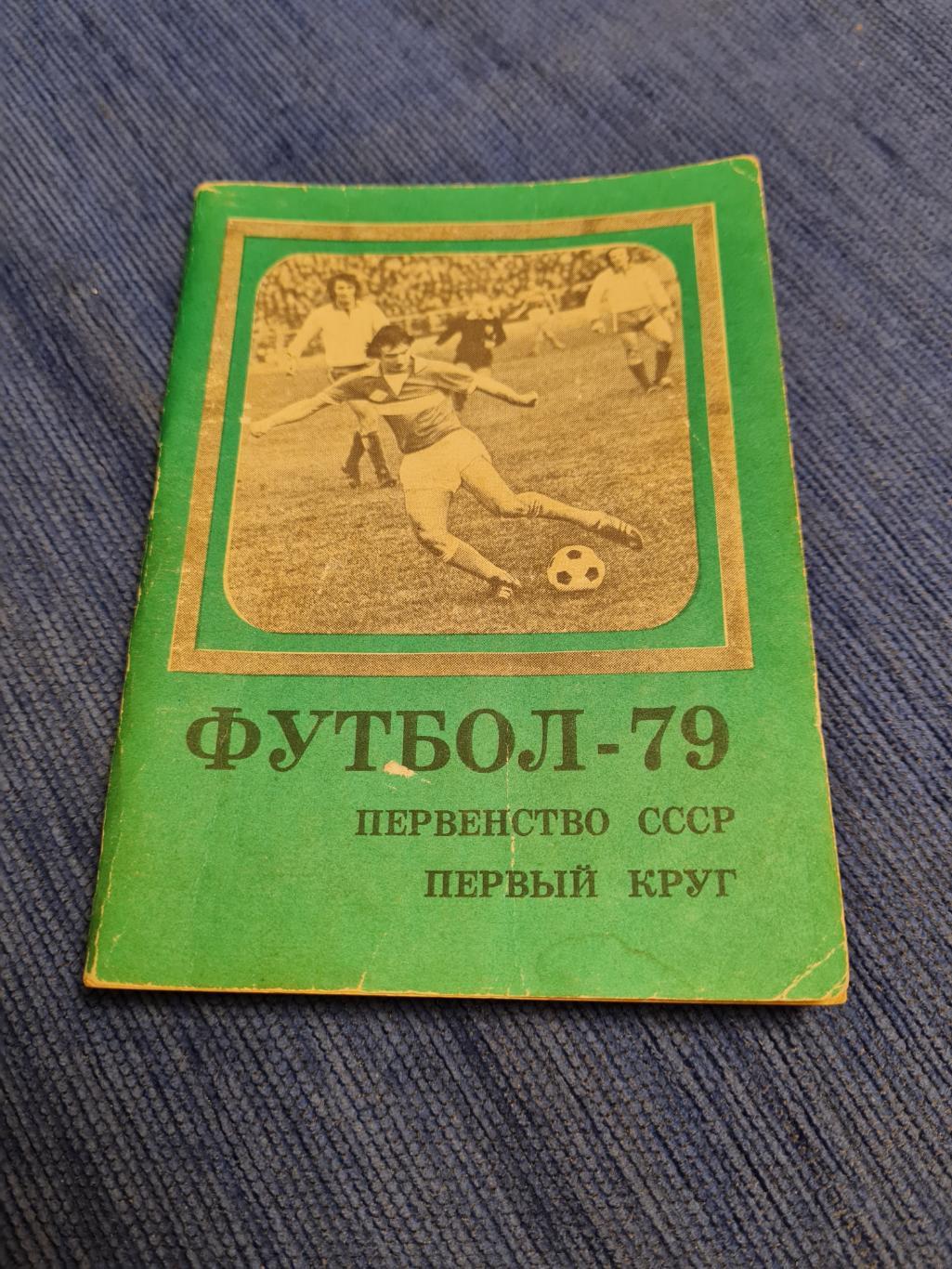 1979 . Московская правда. Первый и второй круг.