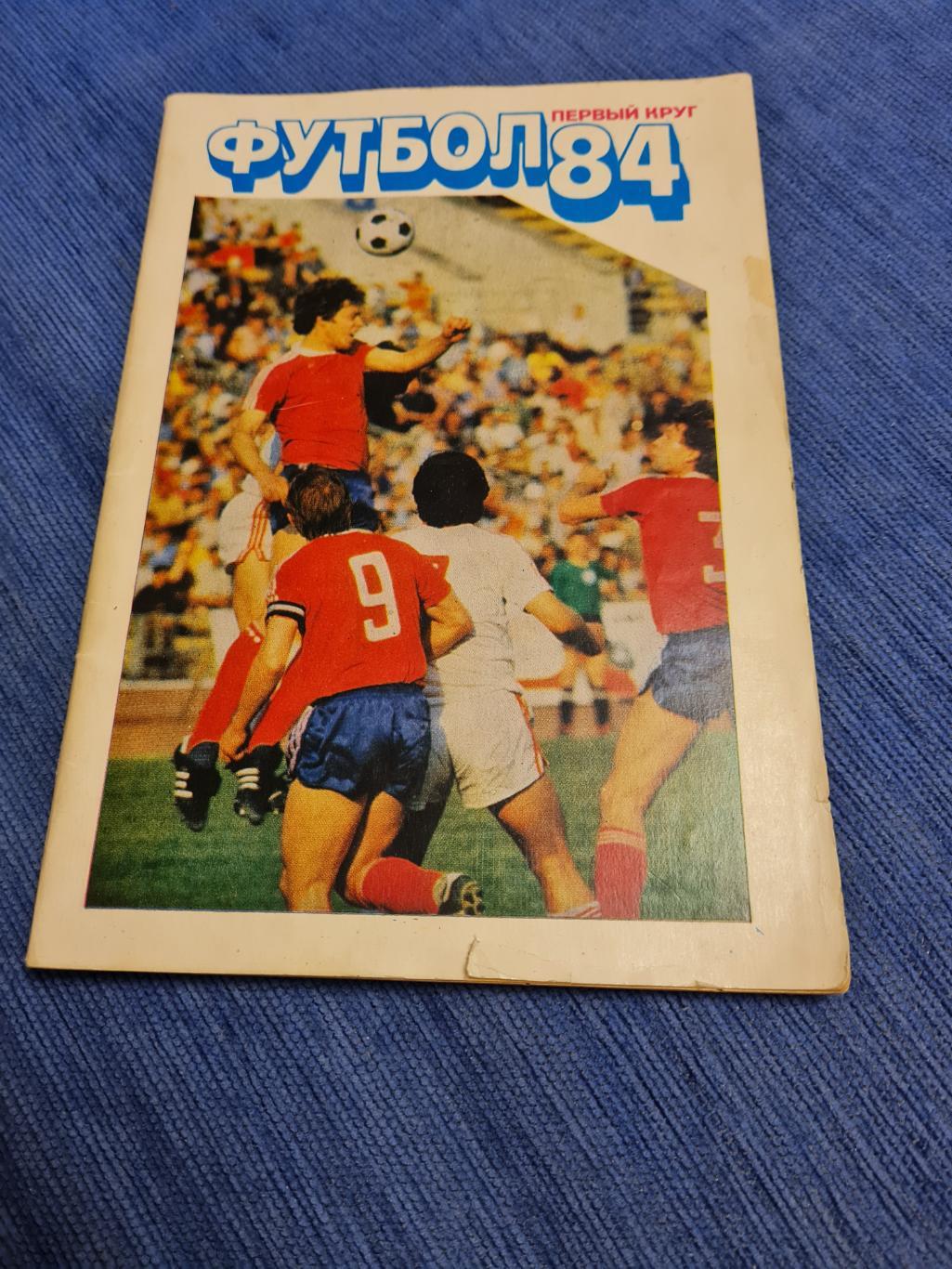 1984 . Московская правда. Первый круг.