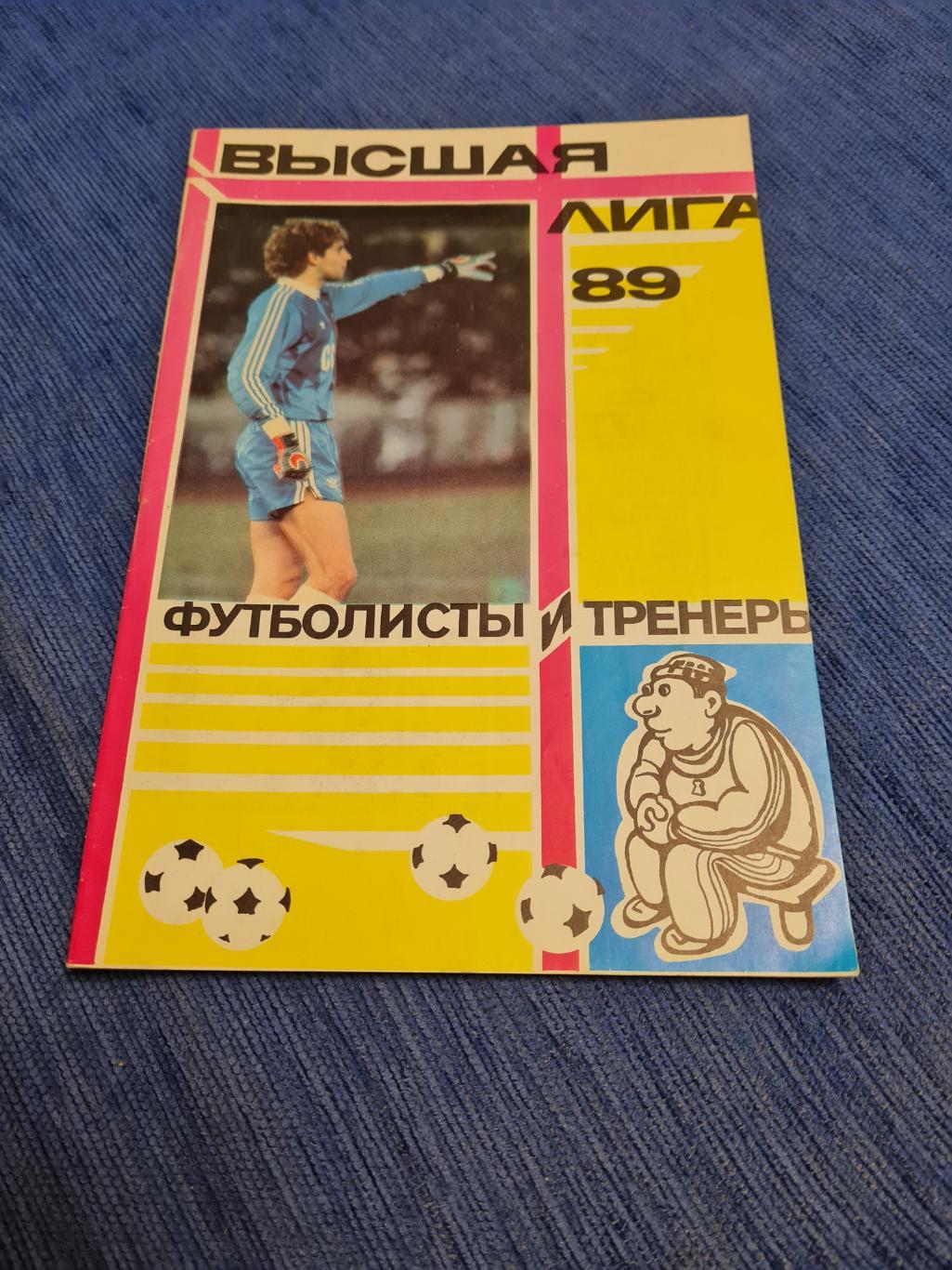 Высшая лига. Футболисты и тренеры . 1989,90,91.