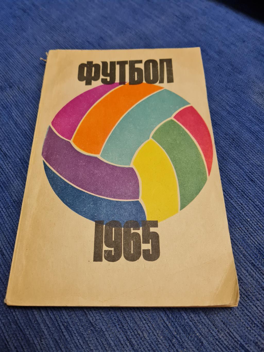 Футбол 1965 . Физкультура и спорт.