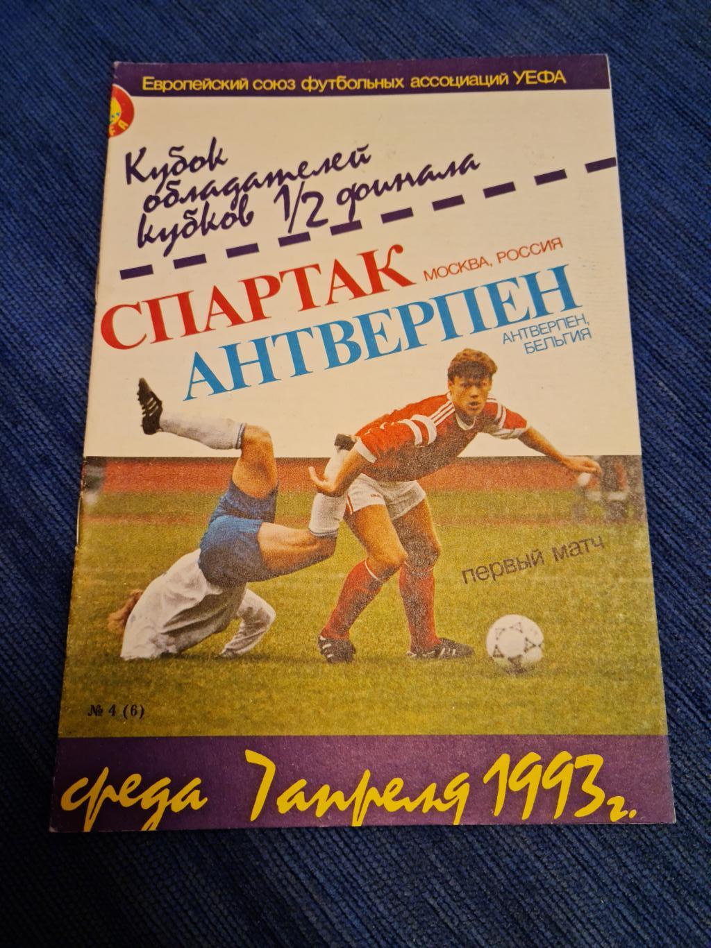 07.04.1993. 1/2 финала КОК. Спартак- Антверпен.