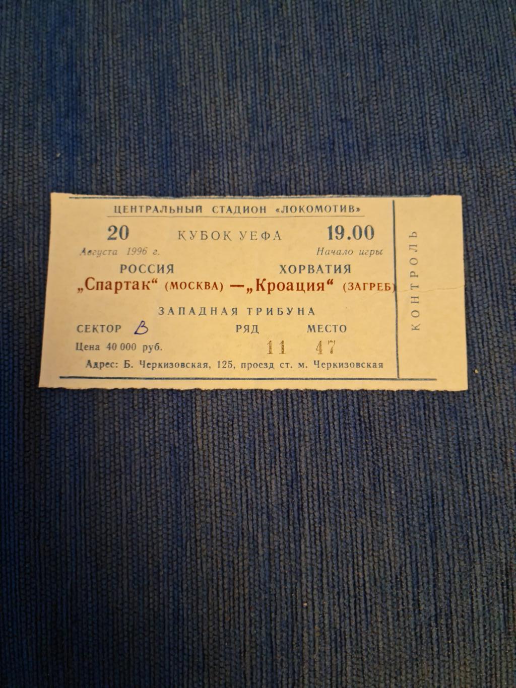 20.08.1996. КУЕФА. Спартак- Кроация . Программа+ билет. 2