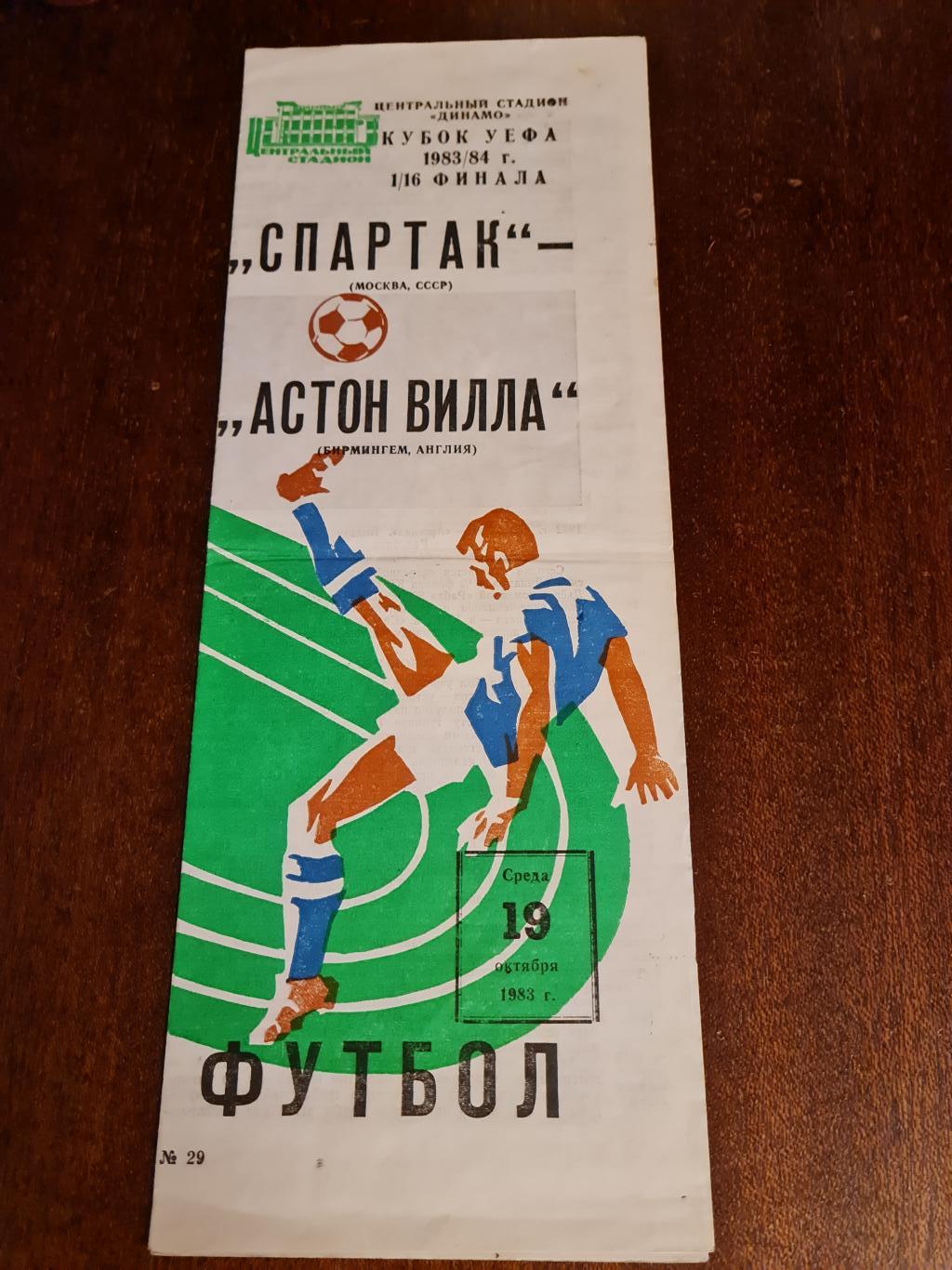 19.10.1983.Спартак- Астон Вилла.