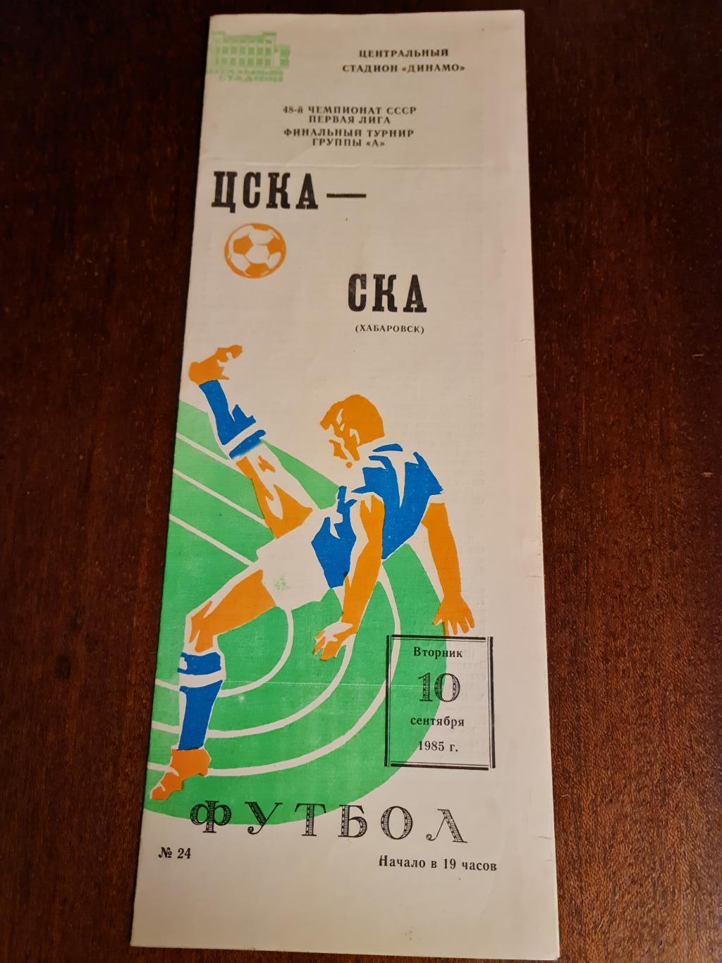 10.09.1985. ЦСКА- СКА Хабаровск.Программа+ билет.