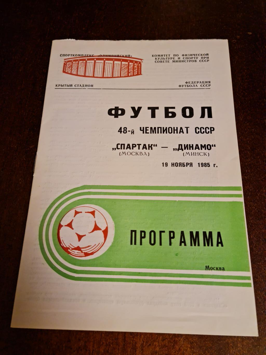 19.11.1985. Спартак- Динамо Минск.